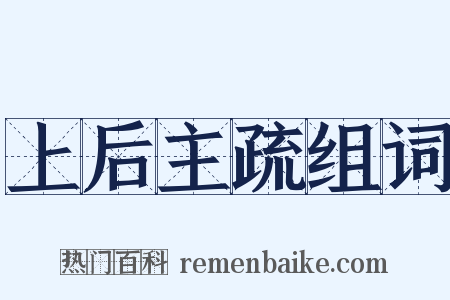上后主疏组词是什么意思的图片